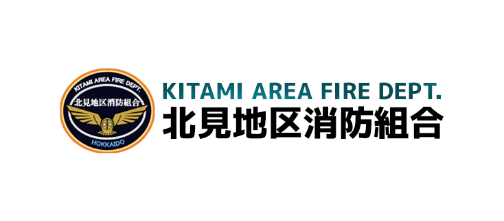 北見地区消防組合